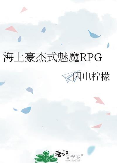 海上豪杰式魅魔rpg