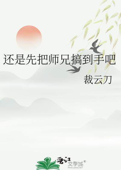 还是先把师兄搞到手吧裁云刀x
