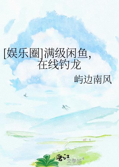 满级大佬闲鱼剧本掉了