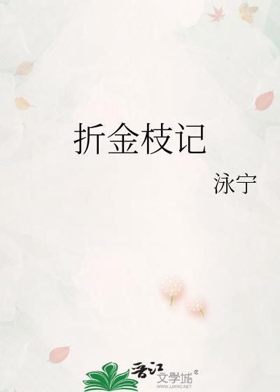 折金枝