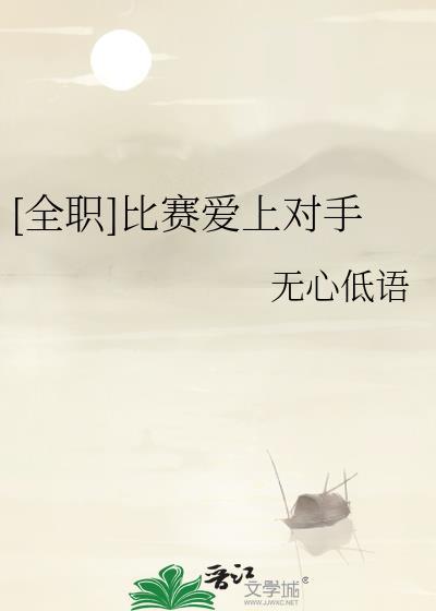 全职比赛爱上对手