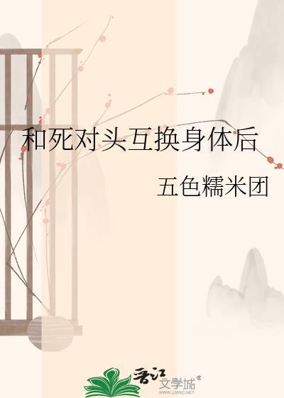 和死对头互换身体后谁是攻谁是受