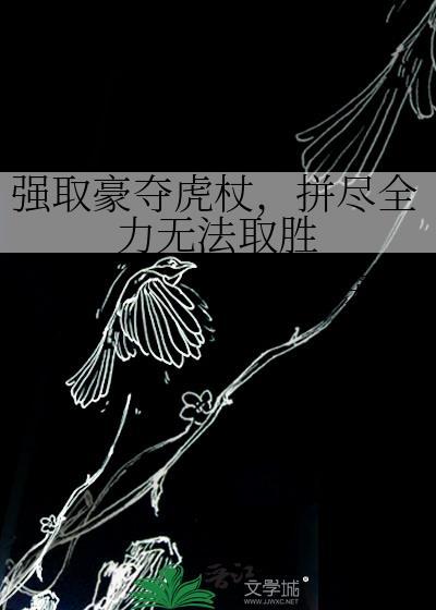 强取豪夺虎杖