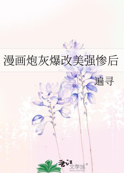 漫画炮灰闺女的生存方式免费