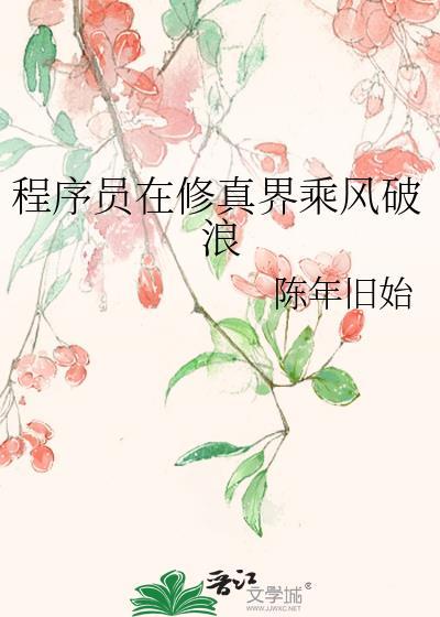 程序员在修真界乘风破浪txt