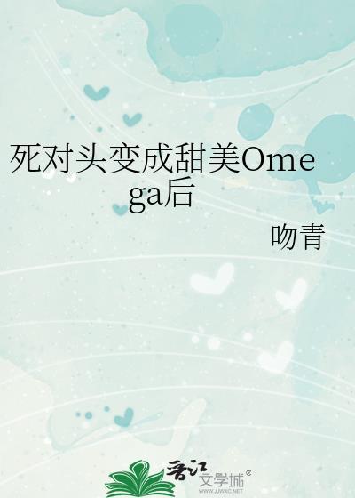 死对头变成了女生