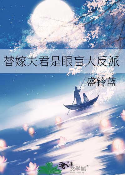 替嫁后夫君篡位了免费阅读