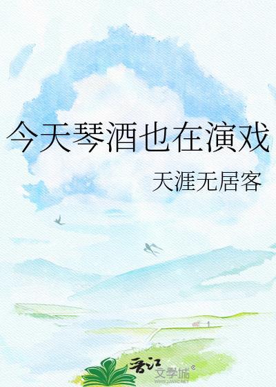 今天琴酒也在演戏by天涯无居客228