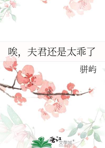 唉夫君还是太乖了