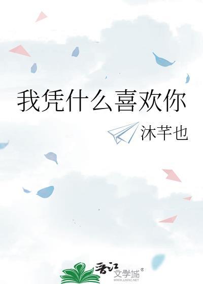 我凭什么喜欢你by苏