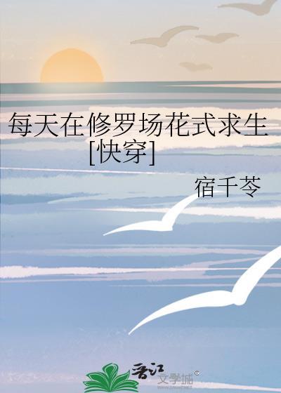 每天都在修罗场里花式洗白无防盗