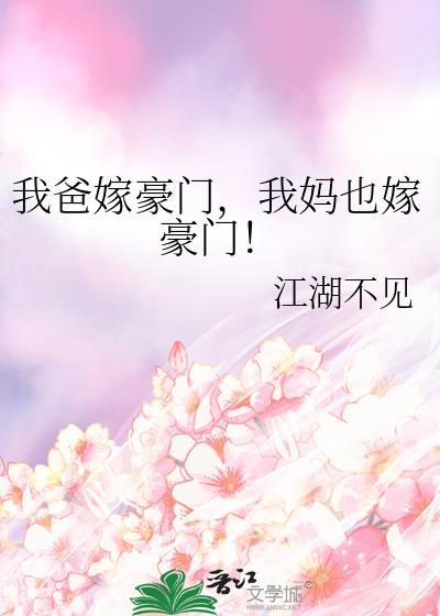 我妈也嫁豪门