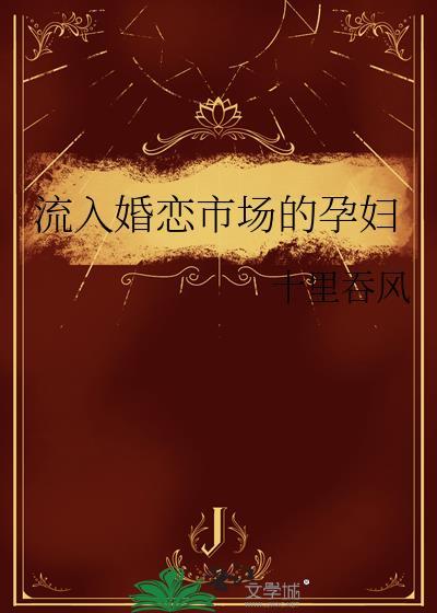 流入婚恋市场的孕妇多吗