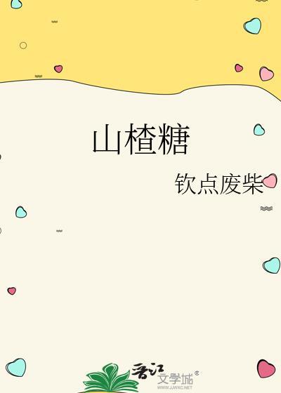 山楂糖分高不高