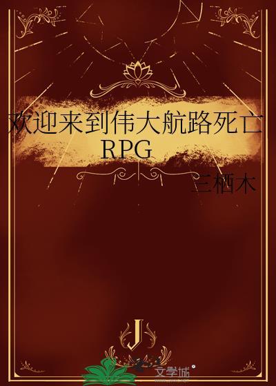 欢迎来到伟大航路死亡RPG 三栖木 笔趣阁
