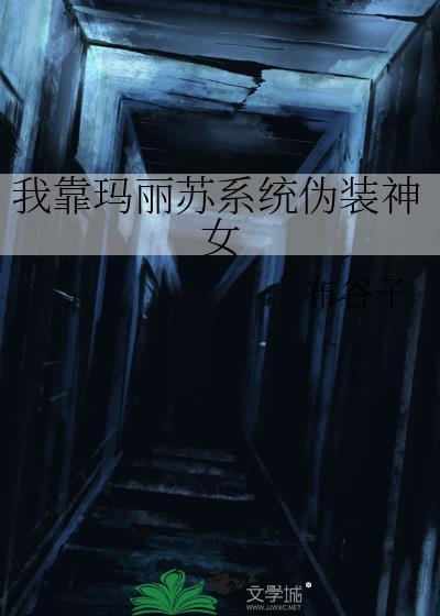 我靠伪装npc拯救世界奥利奥奶茶