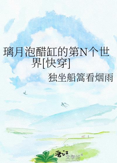 璃月泡醋缸的第N个世界[快穿