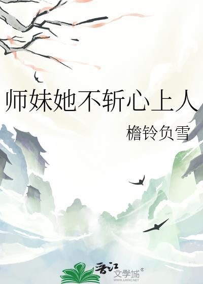 师妹她不对劲