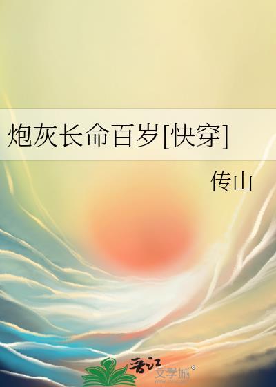 炮灰他想长命百岁