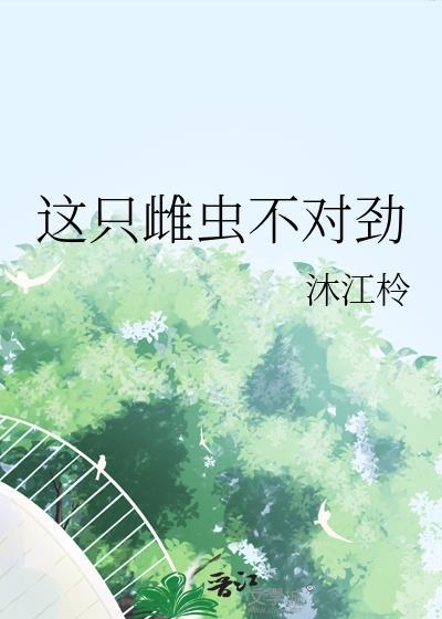 那只雌虫和我绝对有仇