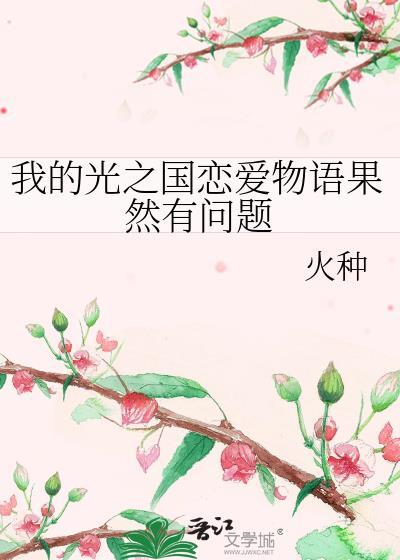 我的光之国恋爱物语果然有问题 by火种txt