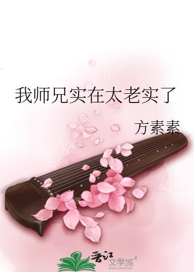 我师兄实在是太稳健了免费阅读