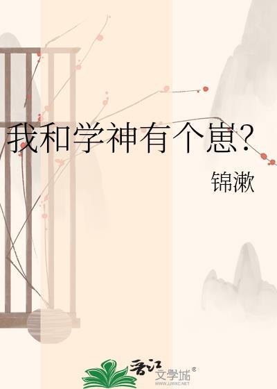 我和学神同桌有个约定起点