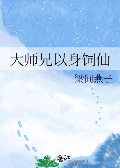 大师兄他身体