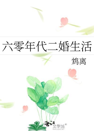 六零年代二婚生活湖涂