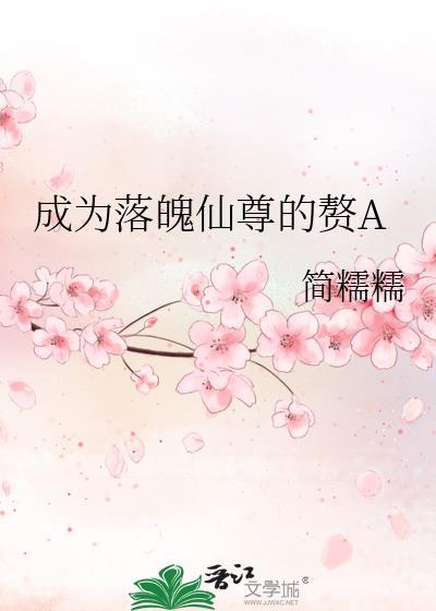 成为落魄仙尊的赘aby简