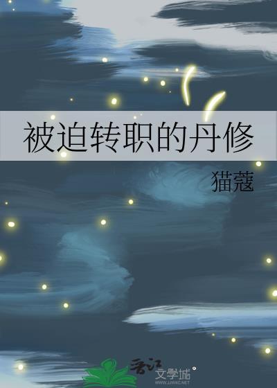 被迫转职的丹修 猫蔻 免费