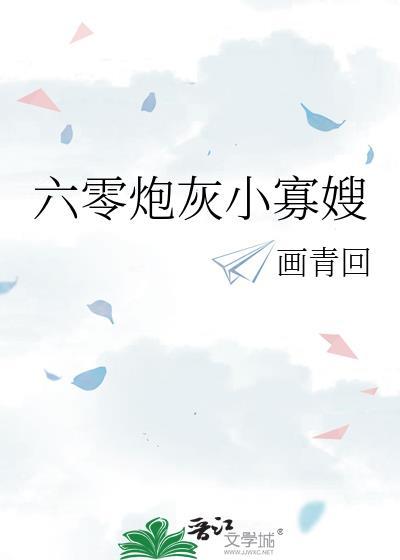 六零炮灰小寡嫂贺征百度