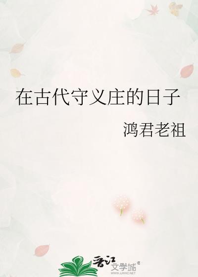 在古代守义庄的日子by