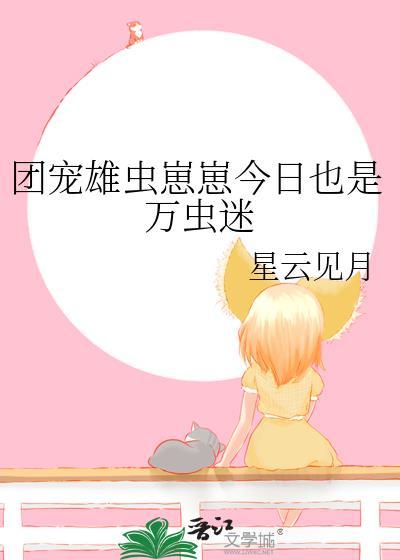 雄虫萌崽