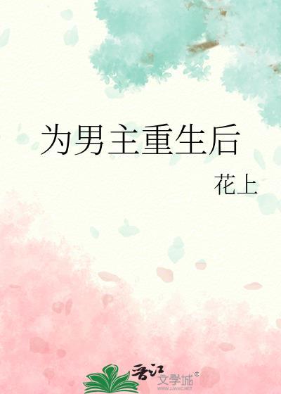 男主重生后写出名的