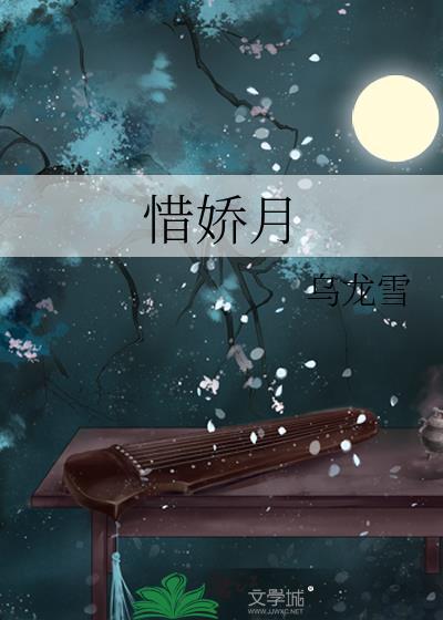 惜娇月乌龙雪txt