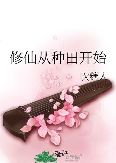 苟道修仙从种田开始