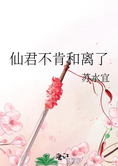 仙君不肯和离了 苏水宜