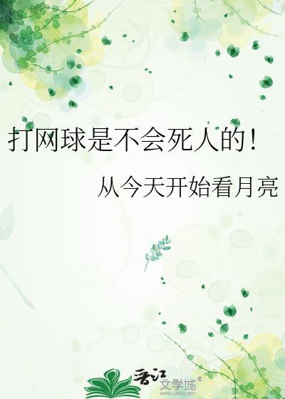 打网球会受伤吗