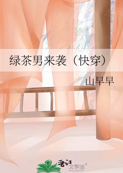 绿茶男们