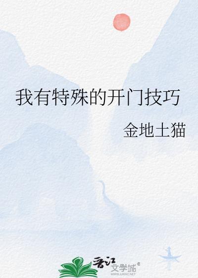 我有特殊的开门技巧英文
