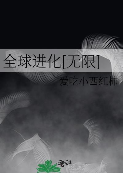 全球进化无限流