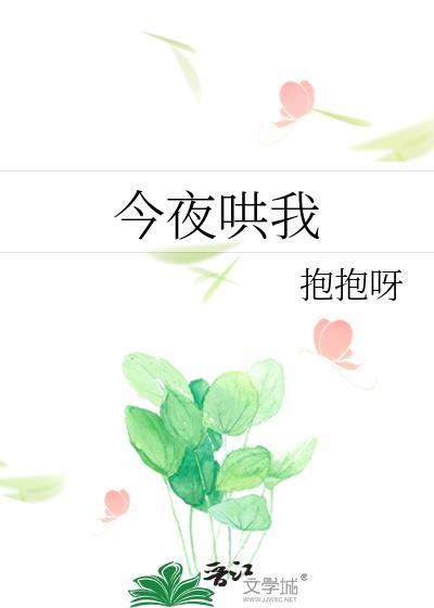 今夜谁哄我睡觉绘本
