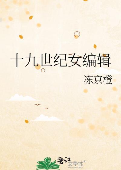 十九世纪女编辑by冻京橙