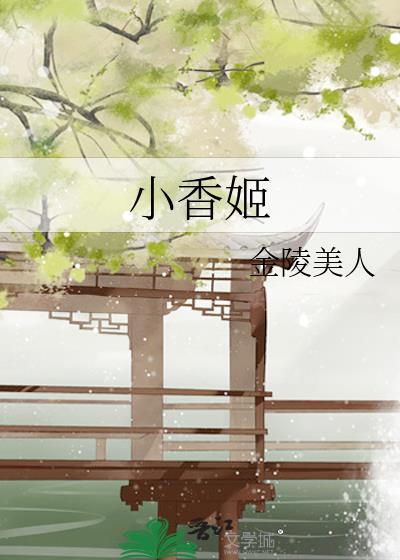 小香姬 作者金陵美人全文免费阅读