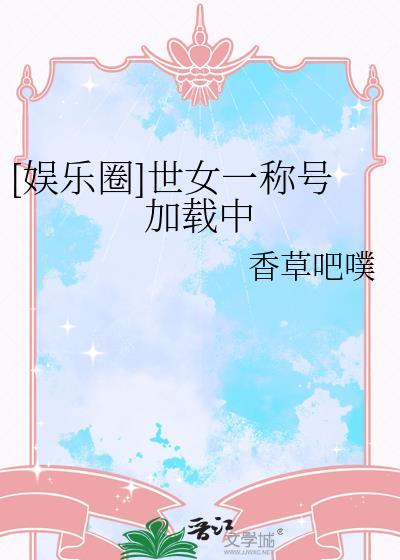 世女一称号加载中娱乐圈