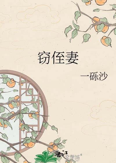 窃侄妻晋江