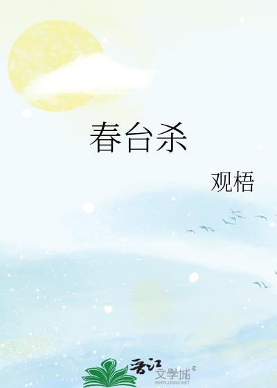 春台杀百度