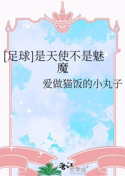 是天使还是魔鬼都没有绝对是什么歌