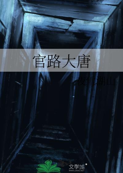 官路大唐薛抱玉